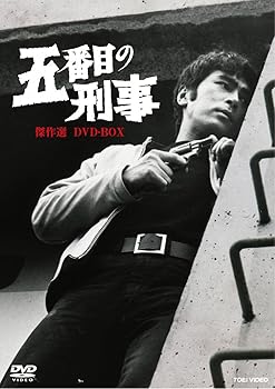 【中古】五番目の刑事 傑作選 DVD-BOXDVD