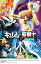 【中古】劇場版ポケットモンスター ベストウィッシュキュレムVS聖剣士 ケルディオ」 DVD