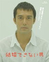 【中古】結婚できない男 Blu-ray BOX
