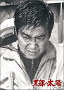 【中古】黒部の太陽 特別版 DVD