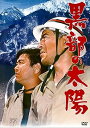 【中古】黒部の太陽 通常版 DVD