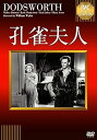 【中古】孔雀夫人 DVD