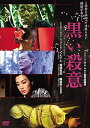 【中古】黒い殺意 DVD
