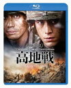 【中古】高地戦 スペシャル・コレクターズ・エディション Blu-ray