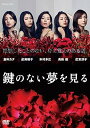 【中古】鍵のない夢を見る DVDコレクターズBOX