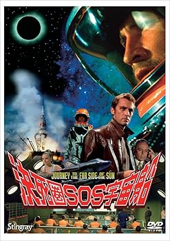 【中古】決死圏SOS宇宙船