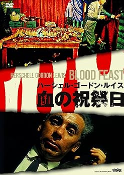 【中古】血の祝祭日〇〇までにこれは観ろ! DVD