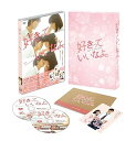 【中古】好きっていいなよ。 プレミアムエディション2枚組 初回限定版 DVD