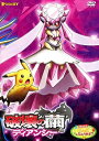 【中古】劇場版ポケットモンスターXY 破壊の繭とディアンシー DVD