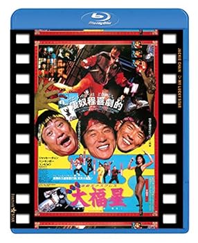 【中古】香港発活劇エクスプレス 大福星 日本劇場公開版 Blu-ray