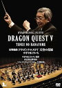 【中古】交響組曲ドラゴンクエストV」天空の花嫁 DVD完全限定生産版