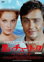 【中古】黒いチューリップ HDマスター版 DVD