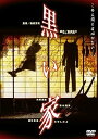 【中古】黒い家 DVD