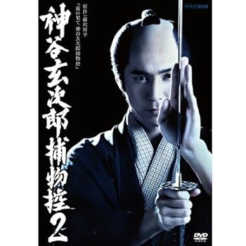 【中古】高橋光臣主演 神谷玄次郎捕物控2NHKスクエア限定商品