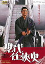 【中古】現代任侠史 DVD