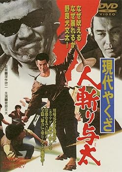 【中古】現代やくざ　人斬り与太 DVD
