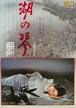 【中古】湖の琴 DVD