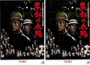 【中古】黒部の太陽 前編 後編 レンタル落ち 全2巻セット マーケットプレイスDVDセット商品