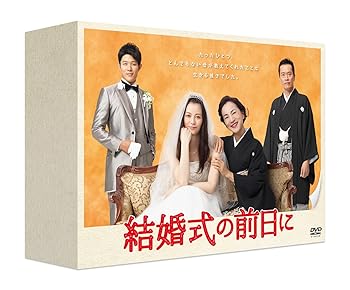 【中古】結婚式の前日に DVD-BOX
