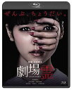 【中古】劇場霊 スタンダード・エディション Blu-ray