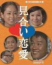 【中古】見合い恋愛 DVD-BOX HDリマスター版昭和の名作ライブラリー 第25集