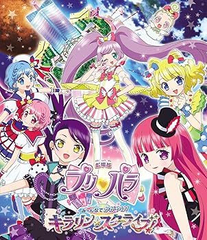 【中古】劇場版プリパラ み~んなでかがやけ! キラリン☆スターライブ! *Blu-ray Disc 【中古】劇場版プリパラ み~んなでかがやけ! キラリン☆スターライブ! *Blu-ray Disc