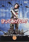 【中古】守ってあげたい! DVD