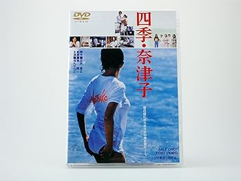 【中古】四季・奈津子 DVD