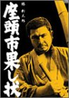 【中古】座頭市果し状 DVD