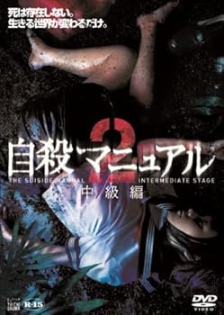 【中古】自殺マニュアル2 中級編 DVD