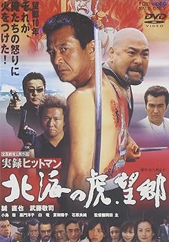 【中古】実録ヒットマン 北海の虎・望郷 DVD