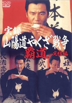 【中古】実録・山陽道やくざ戦争 完結編 DVD【メーカー名】【メーカー型番】【ブランド名】【商品説明】実録・山陽道やくざ戦争 完結編 DVD画像はイメージ写真ですので付属品など画像の通りではないこともございます。付属品については商品タイトルに記載がない場合がありますので、ご不明な場合はメッセージにてお問い合わせください。当店ではレコード盤には商品タイトルに［レコード］と表記しております。表記がない物はすべてCDですのでご注意ください。当店では初期不良に限り、商品到着から7日間は返品を 受付けております。お問い合わせ・メールにて不具合詳細をご連絡ください。他モールとの併売品の為、完売の際はキャンセルご連絡させて頂きます。中古品の商品タイトルに「限定」「初回」「保証」「DLコード」などの表記がありましても、特典・付属品・帯・保証等は付いておりません。電子辞書、コンパクトオーディオプレーヤー等のイヤホンは写真にありましても衛生上、基本お付けしておりません。※未使用品は除く品名に【import】【輸入】【北米】【海外】等の国内商品でないと把握できる表記商品について国内のDVDプレイヤー、ゲーム機で稼働しない場合がございます。予めご了承の上、購入ください。掲載と付属品が異なる場合は確認のご連絡をさせて頂きます。ご注文からお届けまで1、ご注文⇒ご注文は24時間受け付けております。2、注文確認⇒ご注文後、当店から注文確認メールを送信します。3、お届けまで3〜10営業日程度とお考えください。輸入商品は10営業日から30営業日前後でのお届けとなります。4、入金確認⇒前払い決済をご選択の場合、ご入金確認後、配送手配を致します。5、出荷⇒配送準備が整い次第、出荷致します。配送業者、追跡番号等の詳細をメール送信致します。6、到着⇒出荷後、1〜3日後に商品が到着します。　※離島、北海道、九州、沖縄は遅れる場合がございます。予めご了承下さい。お電話でのお問合せは少人数で運営の為受け付けておりませんので、お問い合わせ・メールにてお願い致します。★お客様都合によるご注文後のキャンセル・返品はお受けしておりませんのでご了承ください。0