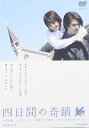 【中古】四日間の奇蹟 DVD