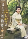 【中古】市田ひろみのはじめての着物塾 第二巻 DVD
