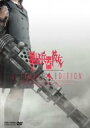 【中古】最終兵器彼女 アルティメットエディション DVD