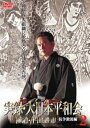 【中古】実録・大日本平和会2 抗争激流編 DVD