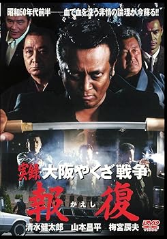 【中古】実録・大阪やくざ戦争 報復 DVD【メーカー名】【メーカー型番】【ブランド名】【商品説明】実録・大阪やくざ戦争 報復 DVD画像はイメージ写真ですので付属品など画像の通りではないこともございます。付属品については商品タイトルに記載がない場合がありますので、ご不明な場合はメッセージにてお問い合わせください。当店ではレコード盤には商品タイトルに［レコード］と表記しております。表記がない物はすべてCDですのでご注意ください。当店では初期不良に限り、商品到着から7日間は返品を 受付けております。お問い合わせ・メールにて不具合詳細をご連絡ください。他モールとの併売品の為、完売の際はキャンセルご連絡させて頂きます。中古品の商品タイトルに「限定」「初回」「保証」「DLコード」などの表記がありましても、特典・付属品・帯・保証等は付いておりません。電子辞書、コンパクトオーディオプレーヤー等のイヤホンは写真にありましても衛生上、基本お付けしておりません。※未使用品は除く品名に【import】【輸入】【北米】【海外】等の国内商品でないと把握できる表記商品について国内のDVDプレイヤー、ゲーム機で稼働しない場合がございます。予めご了承の上、購入ください。掲載と付属品が異なる場合は確認のご連絡をさせて頂きます。ご注文からお届けまで1、ご注文⇒ご注文は24時間受け付けております。2、注文確認⇒ご注文後、当店から注文確認メールを送信します。3、お届けまで3〜10営業日程度とお考えください。輸入商品は10営業日から30営業日前後でのお届けとなります。4、入金確認⇒前払い決済をご選択の場合、ご入金確認後、配送手配を致します。5、出荷⇒配送準備が整い次第、出荷致します。配送業者、追跡番号等の詳細をメール送信致します。6、到着⇒出荷後、1〜3日後に商品が到着します。　※離島、北海道、九州、沖縄は遅れる場合がございます。予めご了承下さい。お電話でのお問合せは少人数で運営の為受け付けておりませんので、お問い合わせ・メールにてお願い致します。★お客様都合によるご注文後のキャンセル・返品はお受けしておりませんのでご了承ください。0