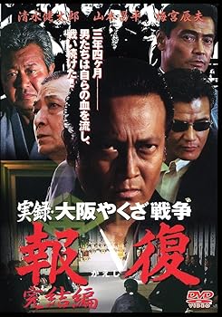 【中古】実録・大阪やくざ戦争 報復 ~完結編~ DVD【メーカー名】【メーカー型番】【ブランド名】【商品説明】実録・大阪やくざ戦争 報復 ~完結編~ DVD画像はイメージ写真ですので付属品など画像の通りではないこともございます。付属品については商品タイトルに記載がない場合がありますので、ご不明な場合はメッセージにてお問い合わせください。当店ではレコード盤には商品タイトルに［レコード］と表記しております。表記がない物はすべてCDですのでご注意ください。当店では初期不良に限り、商品到着から7日間は返品を 受付けております。お問い合わせ・メールにて不具合詳細をご連絡ください。他モールとの併売品の為、完売の際はキャンセルご連絡させて頂きます。中古品の商品タイトルに「限定」「初回」「保証」「DLコード」などの表記がありましても、特典・付属品・帯・保証等は付いておりません。電子辞書、コンパクトオーディオプレーヤー等のイヤホンは写真にありましても衛生上、基本お付けしておりません。※未使用品は除く品名に【import】【輸入】【北米】【海外】等の国内商品でないと把握できる表記商品について国内のDVDプレイヤー、ゲーム機で稼働しない場合がございます。予めご了承の上、購入ください。掲載と付属品が異なる場合は確認のご連絡をさせて頂きます。ご注文からお届けまで1、ご注文⇒ご注文は24時間受け付けております。2、注文確認⇒ご注文後、当店から注文確認メールを送信します。3、お届けまで3〜10営業日程度とお考えください。輸入商品は10営業日から30営業日前後でのお届けとなります。4、入金確認⇒前払い決済をご選択の場合、ご入金確認後、配送手配を致します。5、出荷⇒配送準備が整い次第、出荷致します。配送業者、追跡番号等の詳細をメール送信致します。6、到着⇒出荷後、1〜3日後に商品が到着します。　※離島、北海道、九州、沖縄は遅れる場合がございます。予めご了承下さい。お電話でのお問合せは少人数で運営の為受け付けておりませんので、お問い合わせ・メールにてお願い致します。★お客様都合によるご注文後のキャンセル・返品はお受けしておりませんのでご了承ください。0
