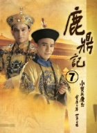 【中古】鹿鼎記 第7巻 DVD