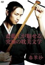 【中古】斎藤工が魅せる!究極の耽美文学 メイキング・オブ春琴抄」 DVD
