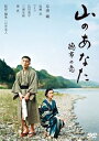 【中古】山のあなた 徳市の恋 スタンダード・エディション DVD