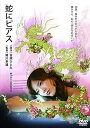 【中古】蛇にピアス DVD