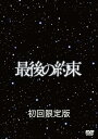 【中古】最後の約束 初回限定版 DVD