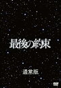 【中古】最後の約束 DVD