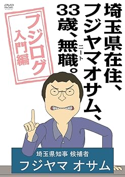 楽天ドリエム楽天市場店【中古】埼玉県在住、フジヤマオサム、33歳、無職ニート。〜フジログ入門編〜 DVD