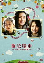 【中古】阪急電車 片道15分の奇跡 DVD