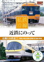 【中古】私鉄沿線 近鉄 にのって 1 SED-2101 DVD