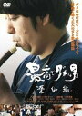 【中古】最高でダメな男 築地編 DVD