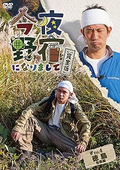 【中古】今夜野宿になりまして 完全版 Vol.4 徳島 台風編 DVD
