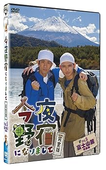 【中古】今夜野宿になりまして 完全版 Vol.5 富士山麓 究極編 DVD